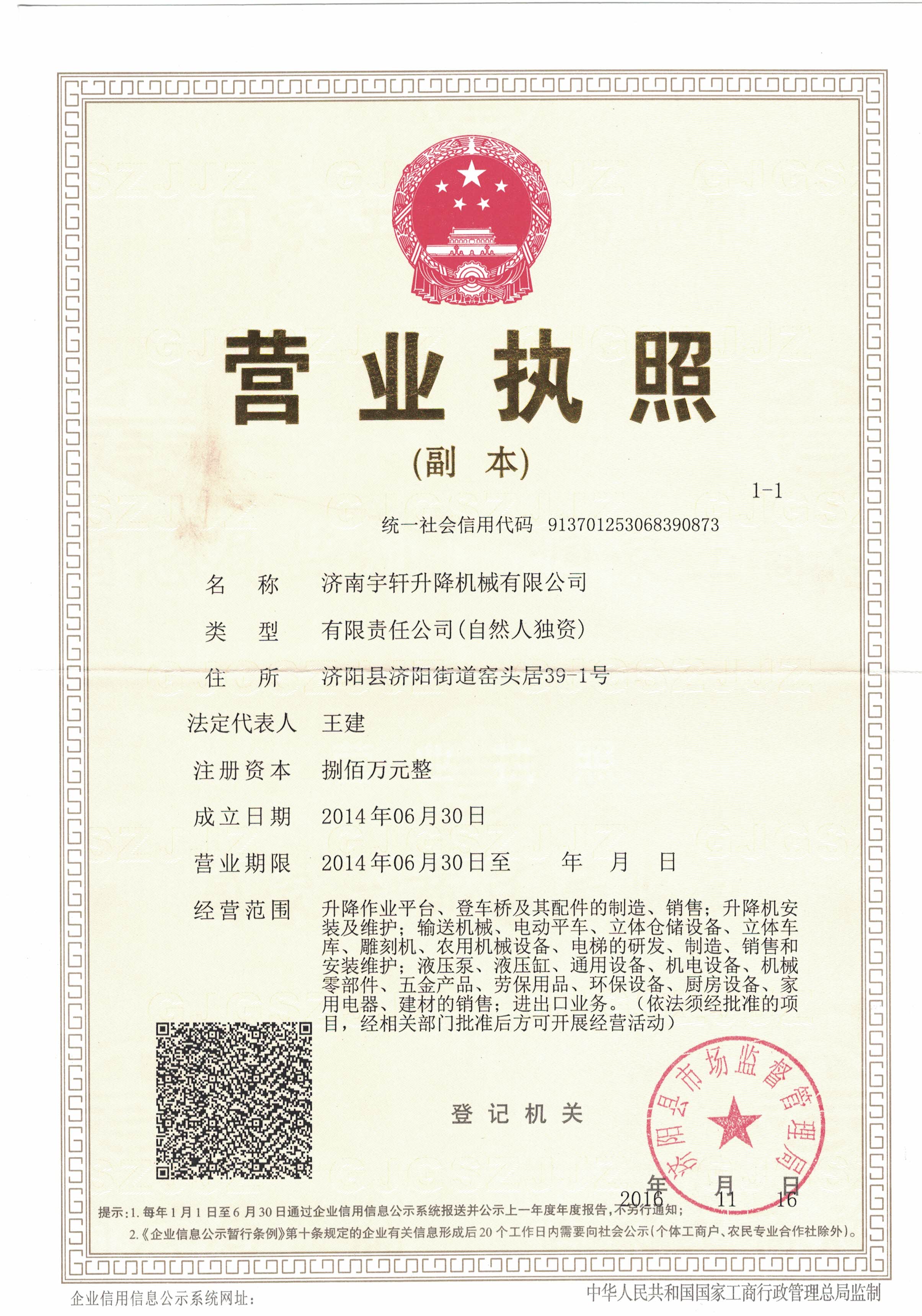 宇軒液壓升降貨梯營(yíng)業(yè)執照